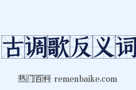 古调歌反义词是什么意思的图片